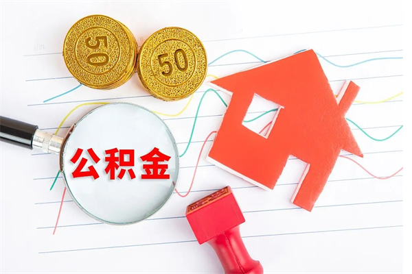 雄安新区住房公积金离职封存怎么提取（公积金离职封存可以提取吗）