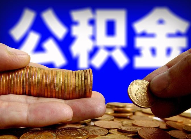 雄安新区准备离职如何提取公积金（离职想提取公积金怎么办）